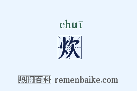 炊是什么意思的图片